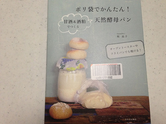 ポリ袋でかんたん! 甘酒&酒粕でつくる天然酵母パン – ぱんこねラボ